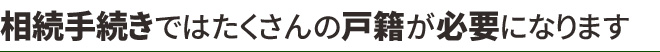 相続手続きではたくさんの戸籍が必要になります